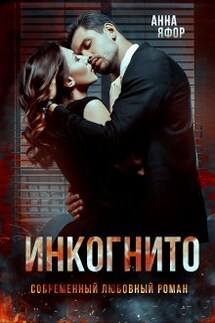 Инкогнито - Анна Яфор