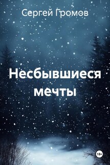 Несбывшиеся мечты - Сергей Громов
