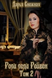 Роли леди Рейвен. Том 2 - Дарья Снежная