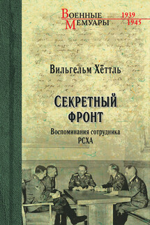 Секретный фронт. Воспоминания сотрудника РСХА - Вильгельм Хёттль
