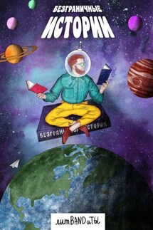 БезГраничные истории - Елена Фили, Милена Курнеева