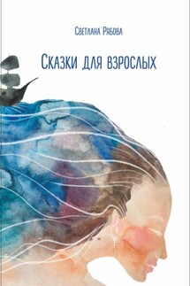 Сказки для взрослых - Светлана Рябова