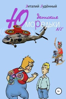 Юморедьки детские 5 - Виталий Буденный