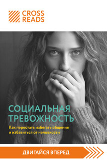 Саммари книги «Социальная тревожность. Как перестать избегать общения и избавиться от неловкости» - Коллектив авторов