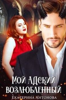 Мой адский возлюбленный - Екатерина Антонова