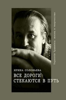 Все дороги стекаются в Путь. Терентiй Травнiкъ: жизнь и творчество - Ирина Соловьёва