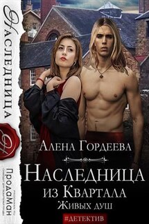 Наследница из Квартала Живых душ - Алена Гордеева