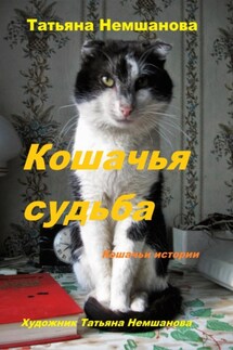 Кошачья судьба. Кошачьи истории. - Татьяна Немшанова