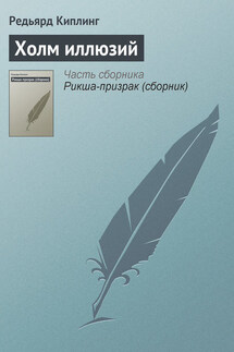 Холм иллюзий - Редьярд Киплинг