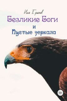 Безликие Боги и Пустые зеркала. Книга 2 - Илья Ермаков