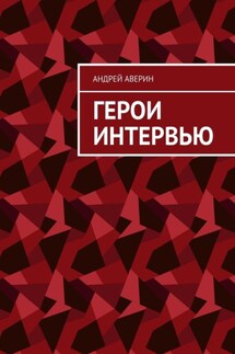 Герои интервью - Андрей Аверин