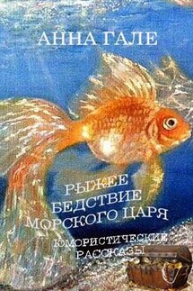 Рыжее бедствие морского царя. Сборник юмористических рассказов - Анна Гале
