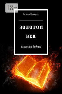 Золотой век. Огненная библия - Вадим Кучерко