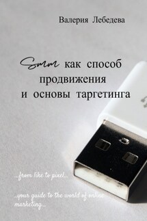 SMM как способ продвижения и основы таргетинга - Валерия Лебедева