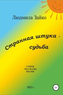Странная штука – судьба - Людмила Зайко