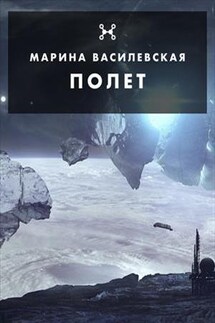 Полет - Марина Василевская