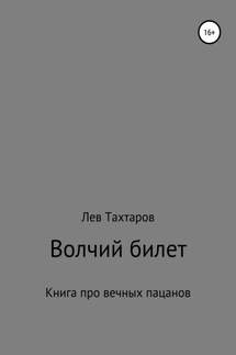 Волчий билет - Лев Тахтаров