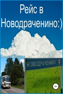 Рейс в Новодраченино - Николай Лакутин