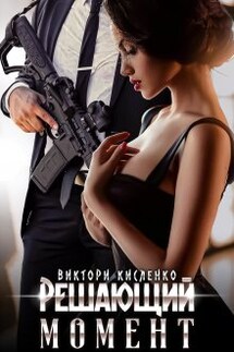 Решающий момент - Виктори Кисленко