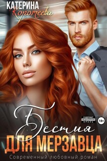 Бестия для мерзавца - Катерина Коротеева