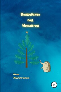 Волшебство под Новый год - Людмила Силина