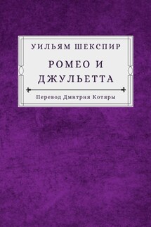 Ромео и Джульетта - Уильям Шекспир