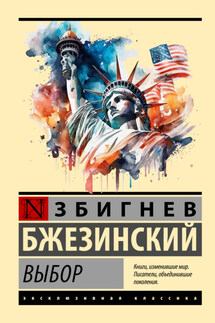 Выбор - Збигнев Казимеж Бжезинский