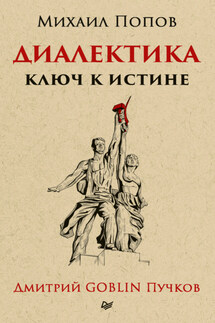 Диалектика. Ключ к истине - Михаил Попов