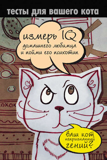 Тесты для вашего кота. Измерь IQ домашнего любимца и пойми его психотип - Екатерина Мишаненкова