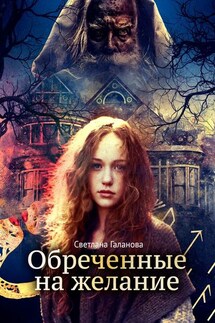 Обреченные на желание - Светлана Галанова