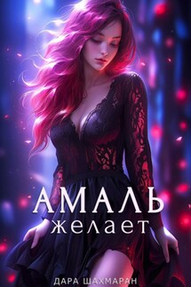 Амаль желает - Дара Шахмаран