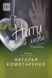 Нити вечной любви. Книга 2 - Наталья Комисаренко