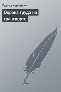 Охрана труда на транспорте - Галина Корнийчук