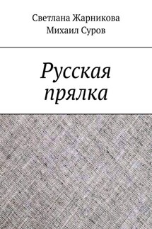 Русская прялка