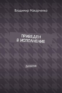 Приведен в исполнение. Детектив - Владимир Макарченко