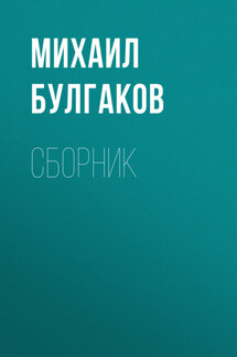 М. А. Булгаков. Сборник - Михаил Булгаков