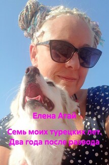 Семь моих турецких лет. Два года после развода - Елена Атай