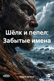 Шёлк и пепел: Забытые имена - Максим Артёмов