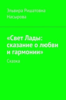 «Свет Лады: сказание о любви и гармонии». Сказка - Эльвира Насырова