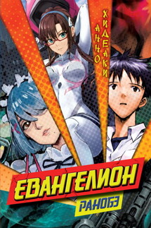Евангелион. Ранобэ - Хидеаки Анно