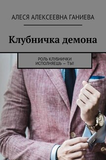 Клубничка демона - Алеся Ганиева