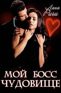 Мой босс чудовище - Лана Ричи