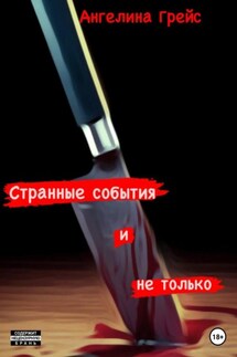 Странные события и не только - Ангелина Грейс