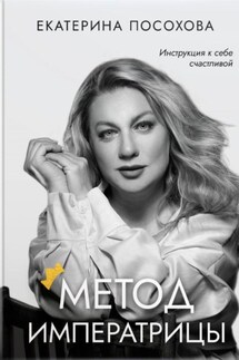 Метод императрицы - Екатерина Посохова