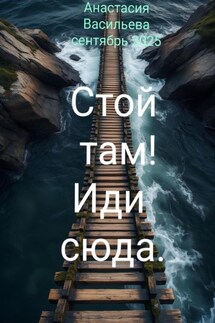 Стой там! Иди сюда