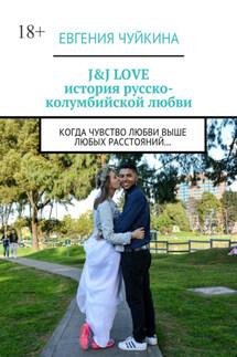 J&J LOVE: история русско-колумбийской любви. Когда чувство любви выше любых расстояний… - Евгения Чуйкина