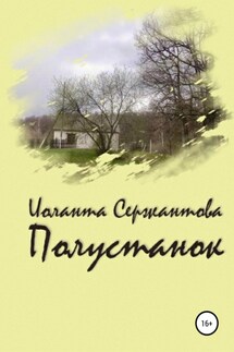 Полустанок - Иоланта Сержантова