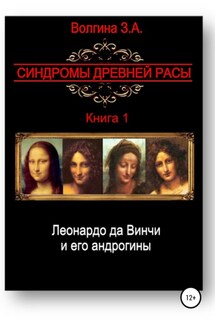 Леонардо да Винчи и его андрогины - Зинаида Волгина