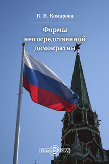 Формы непосредственной демократии - Валентина Комарова