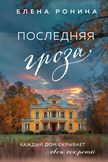Последняя гроза - Елена Ронина